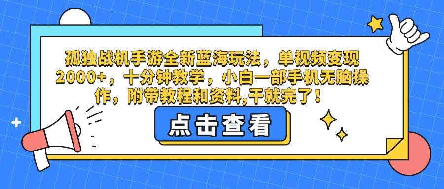 孤独战机手游全新蓝海玩法，单视频变现2000+，十分钟教学，小白一部手机无脑操作，附带教程和资料,干就完了！-云峥科技网