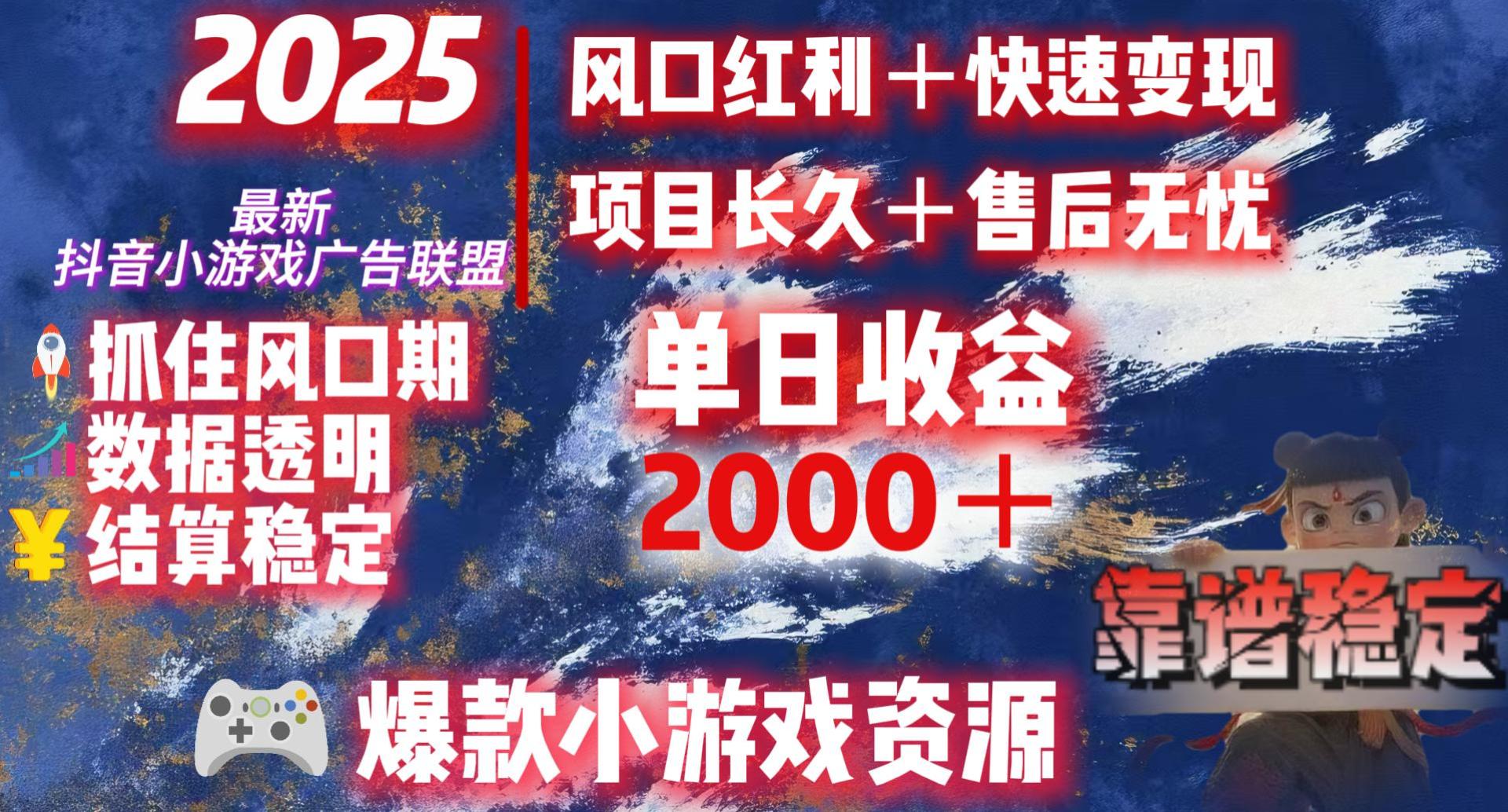 2025最新抖音小游戏广告联盟，日赚2000＋从零开始的财富逆袭-云峥科技网
