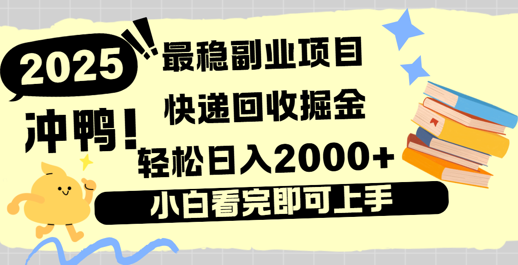 快递回收掘金，长期稳定的副业新手小白当天上手轻松日入2000＋-云峥科技网