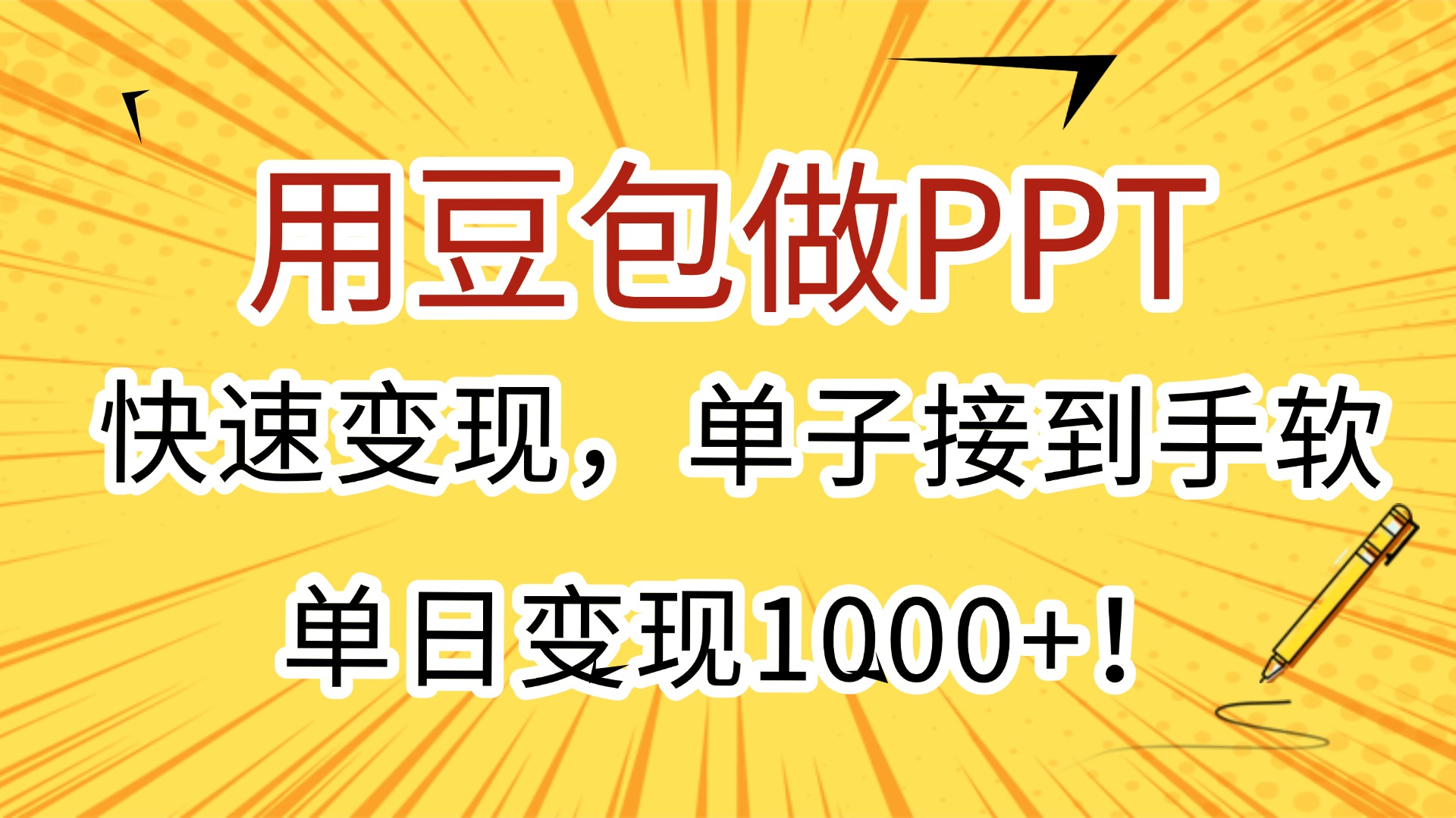 用豆包做PPT，快速变现，单子接到手软，单日变现1000+！-云峥科技网