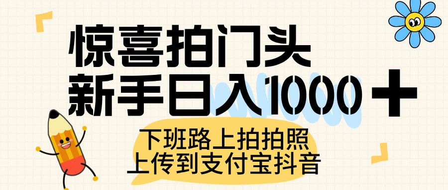 惊喜拍门头，上传到支付宝和抖音新手日入 1000+，下班路上拍拍照片-云峥科技网