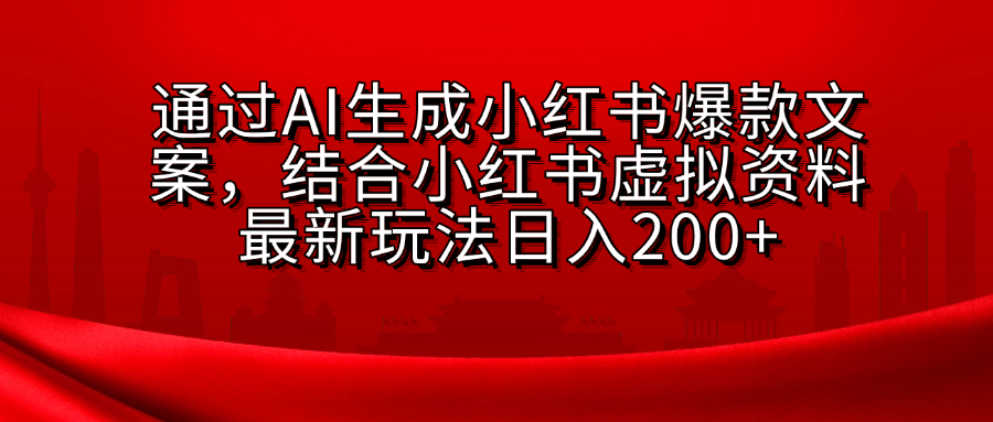 小红书虚拟资料玩法，结合AI生成文案，可批量复制放大-云峥科技网