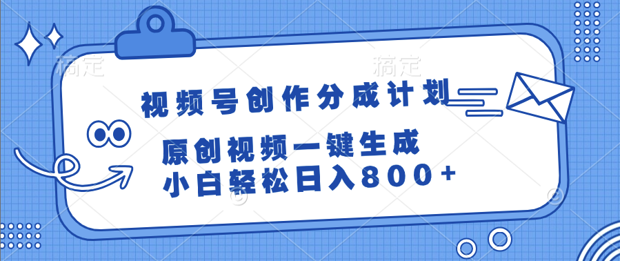 视频号创作分成计划，原创视频一键生成，小白轻松日入800+-云峥科技网