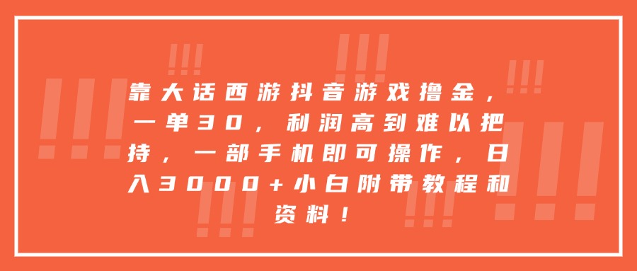 靠大话西游抖音游戏撸金，一单30，利润高到难以把持，一部手机即可操作，日入3000+小白附带教程和资料！-云峥科技网
