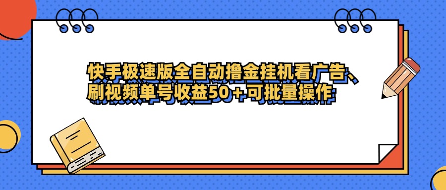 快手极速版全自动撸金挂机看广告、刷视频单号收益50+可批量操作-云峥科技网