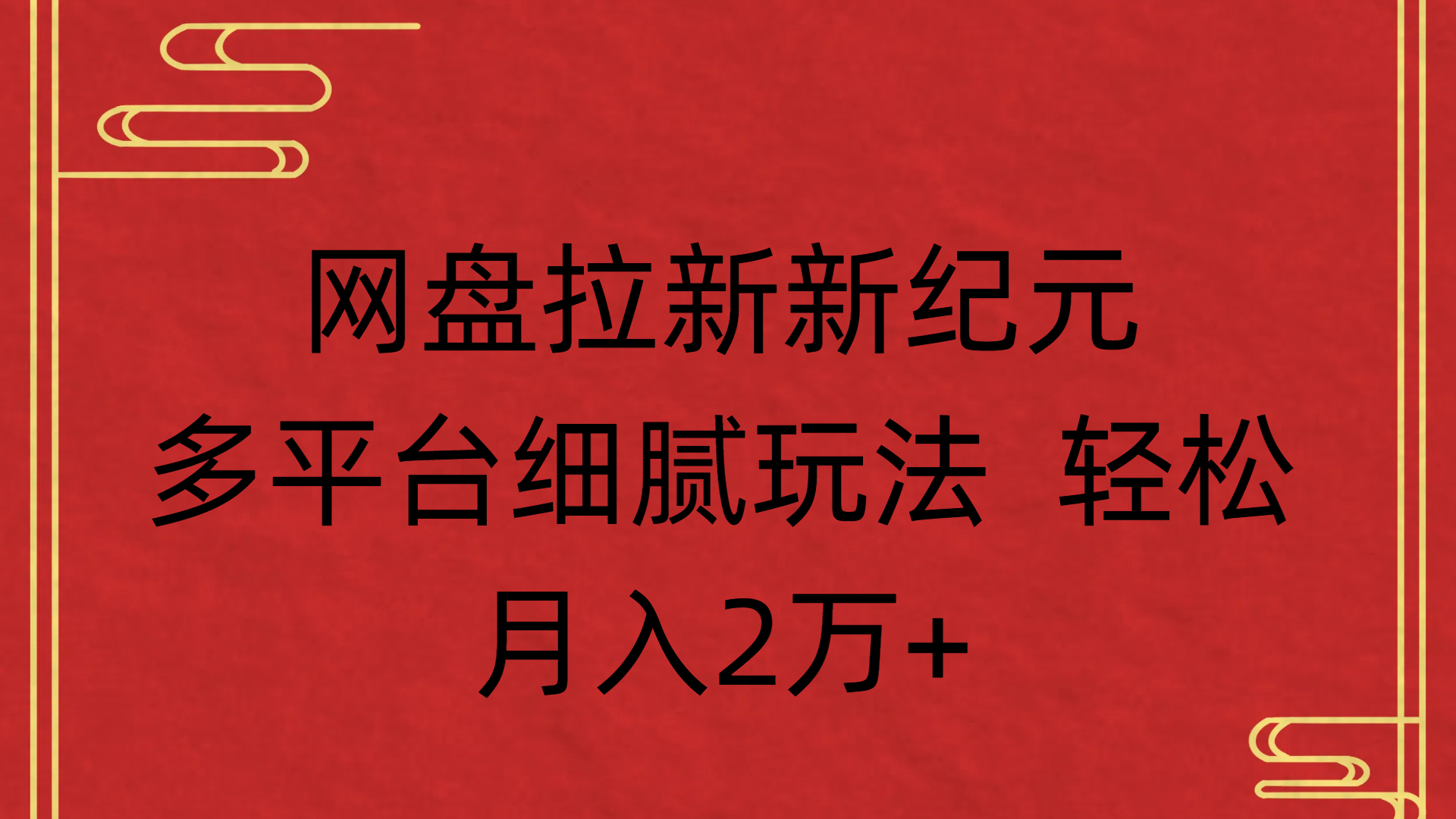 网盘拉新新纪元多平台细腻玩法 轻松月入2万+-云峥科技网