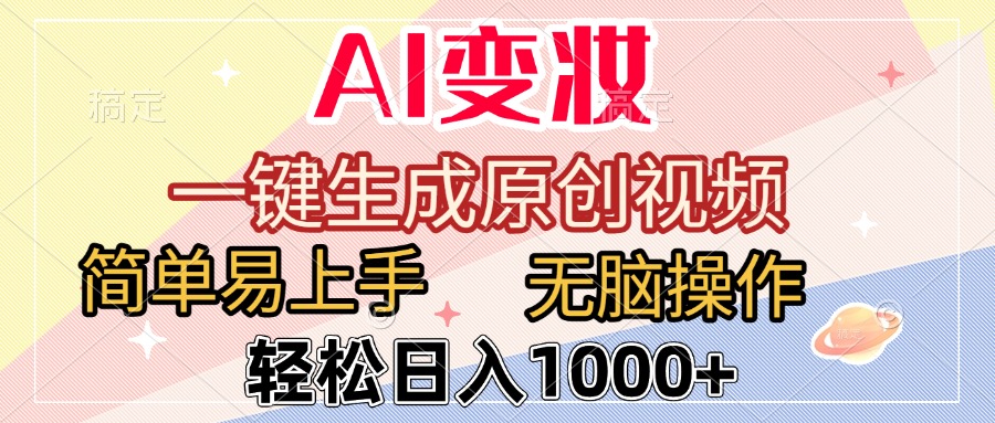 AI变妆，一键生成原创视频，简单易上手，无脑操作，轻松日入1000+-云峥科技网