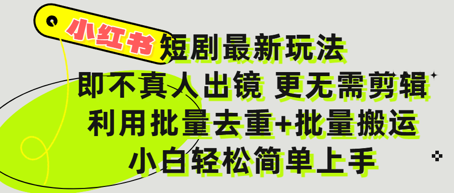 小红书短剧最新玩法，轻松日入3000+，既不真人出镜，更不用剪辑，全程搬运，傻瓜式操作，私域零成本批量操作-云峥科技网
