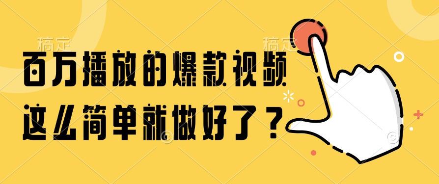 百万播放的爆款视频，这么简单就做好了？-云峥科技网