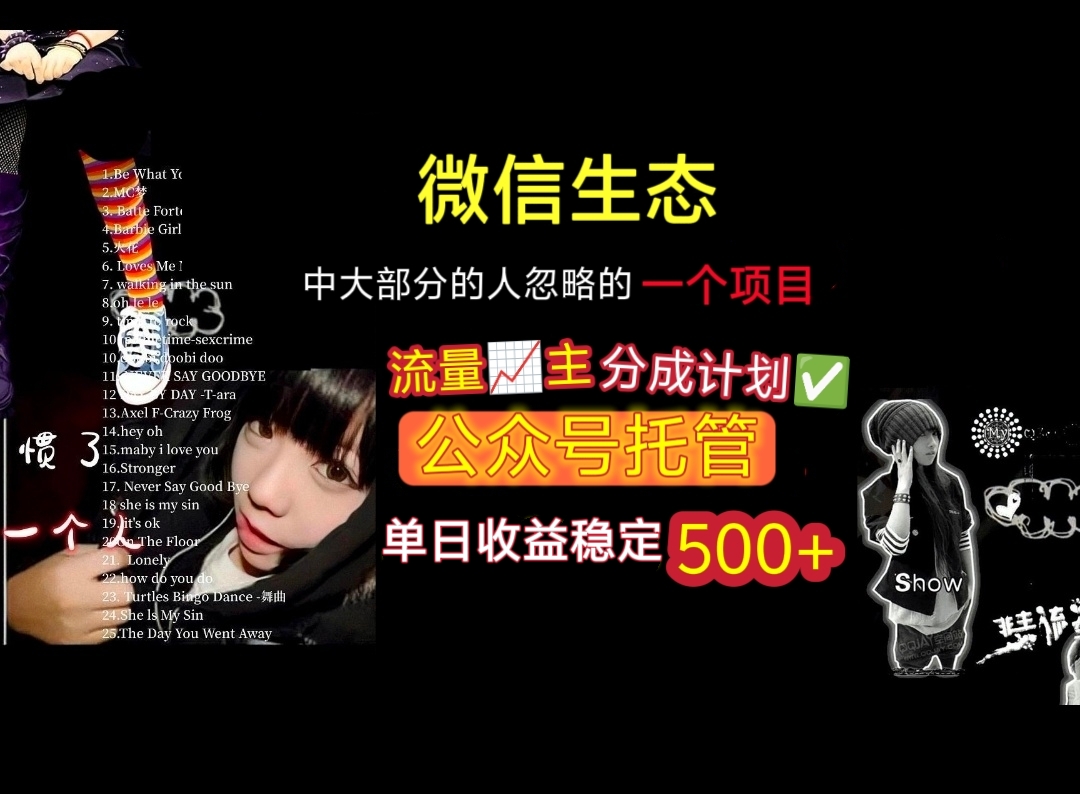 微信生态中大部分人忽略的一个项目，流量主分成计划，公众号托管，单日稳定收益500+-云峥科技网