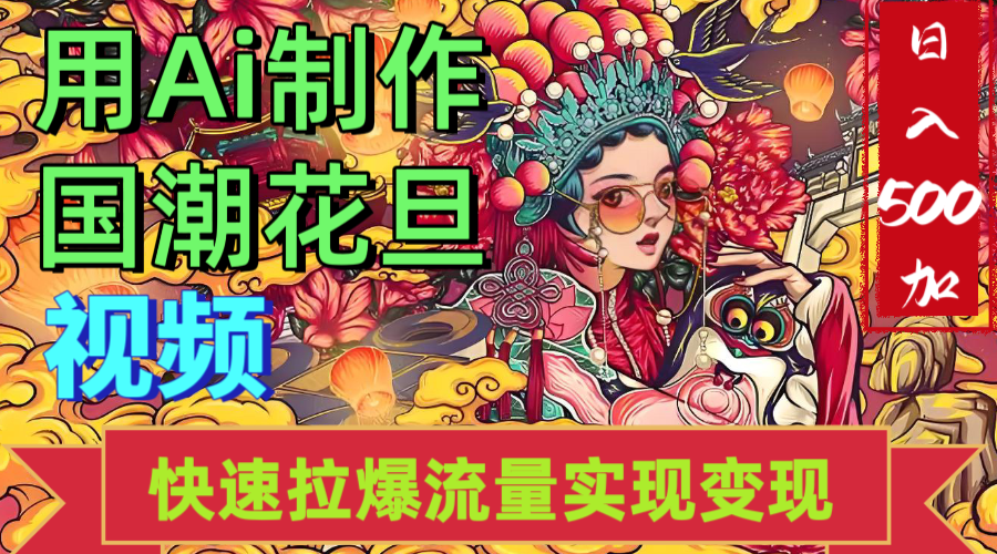 2025年七月劲爆Ai制作国潮花旦视频快速拉爆流量起号多方向变现（快速达到日入500+）-云峥科技网