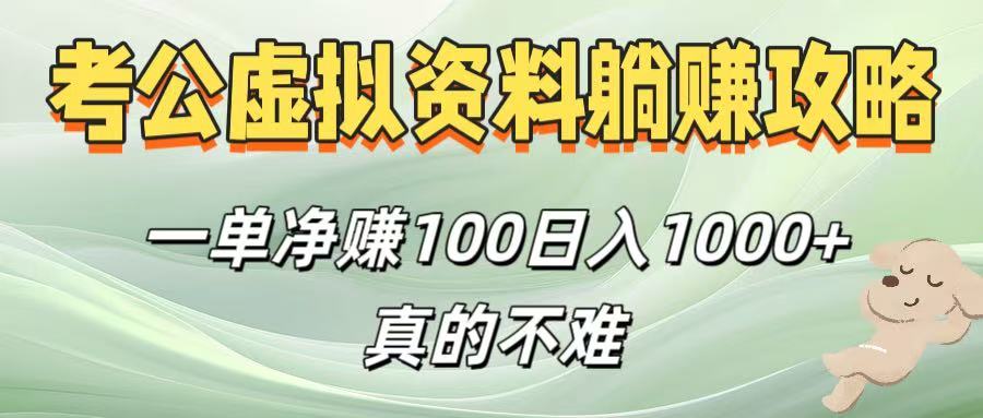 考公虚拟资料躺赚攻略！一单净赚100，日入1000+真的不难-云峥科技网