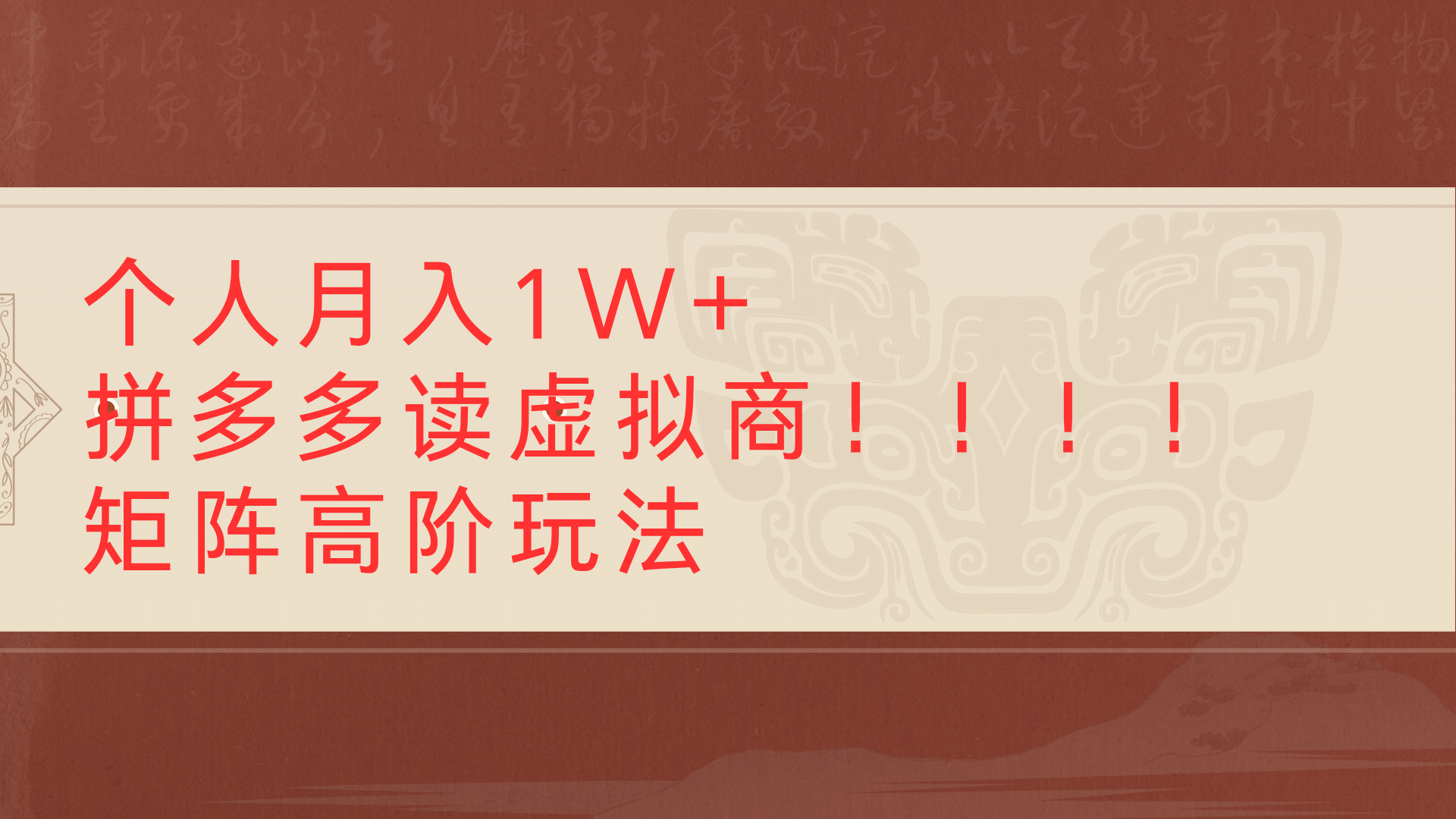个人月入1W+拼多多读虚拟商矩阵高阶玩法-云峥科技网