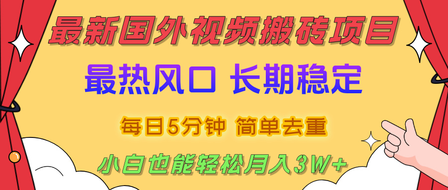 国外视频搬砖项目，2025最新热门风口，简单去重剪辑，小白也能轻松月入3W+-云峥科技网