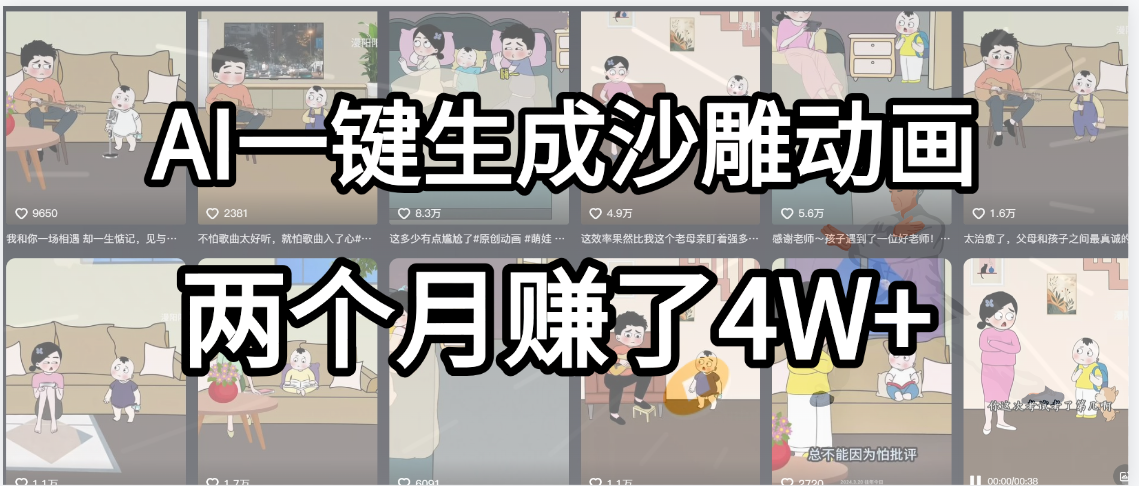 起号成功了！AI一键生成沙雕动画，就用这个教程，两个月赚4W+-云峥科技网
