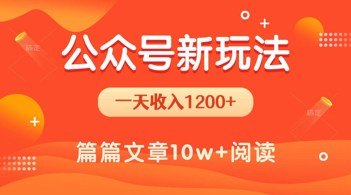 一天1200+，公众号流量主新玩法，操作简单容易上手-云峥科技网