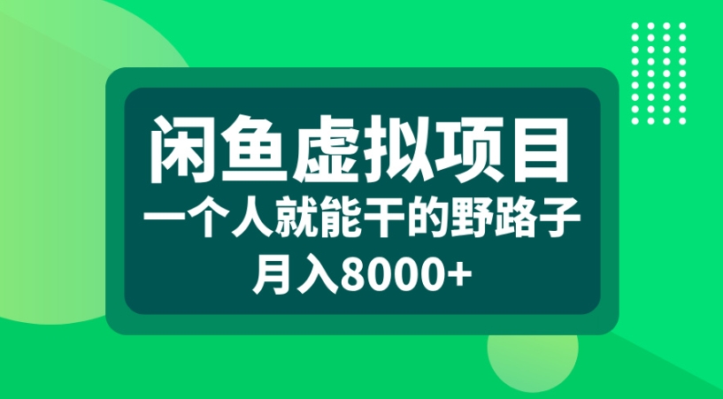 闲鱼虚拟项目一个人就能干的野路子月入8000+-云峥科技网