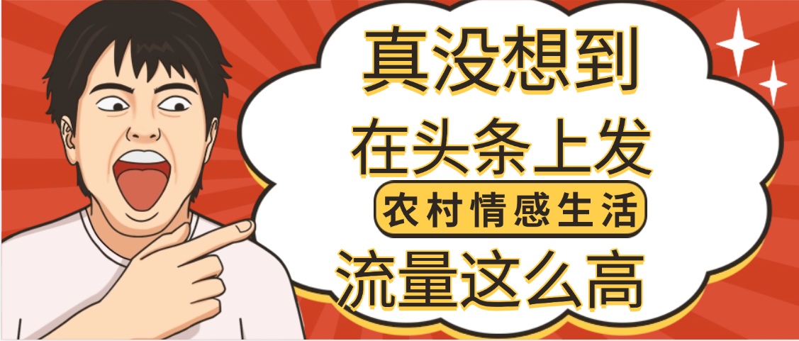 【万万没想到】在头条做《农村情感生活》二创小故事，收益暴增，昨天收益1300+-云峥科技网