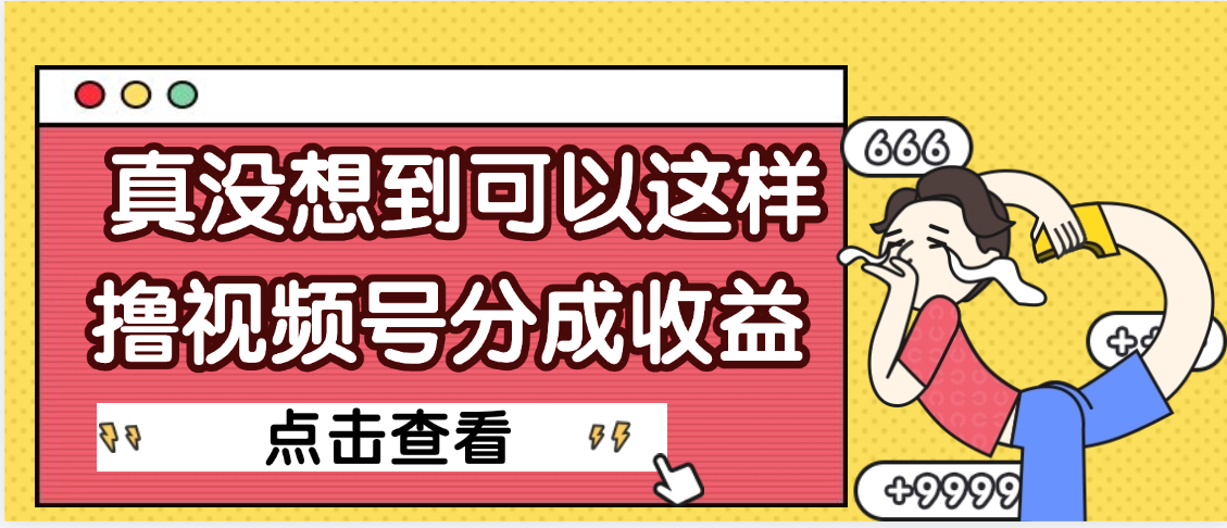 【天呐】真是没想到，视频号收益居然这么好赚-云峥科技网