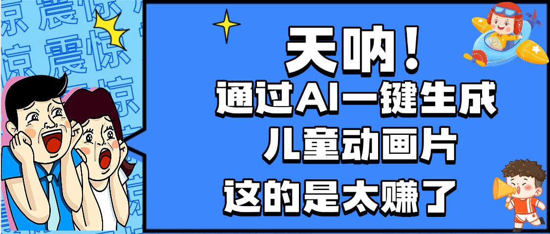 天呐，AI一键生成动画片，可多平台发布，小白轻松日入1000+-云峥科技网