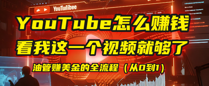 【YouTube掘金】我把做油管赚美金的全流程（从0到1），今天一节课毫无保留！-云峥科技网