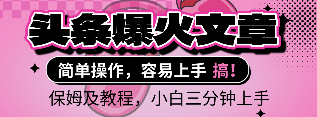 2025年头条爆火文章赛道，小白轻松上手，保守月入6000+，保姆及教程-云峥科技网