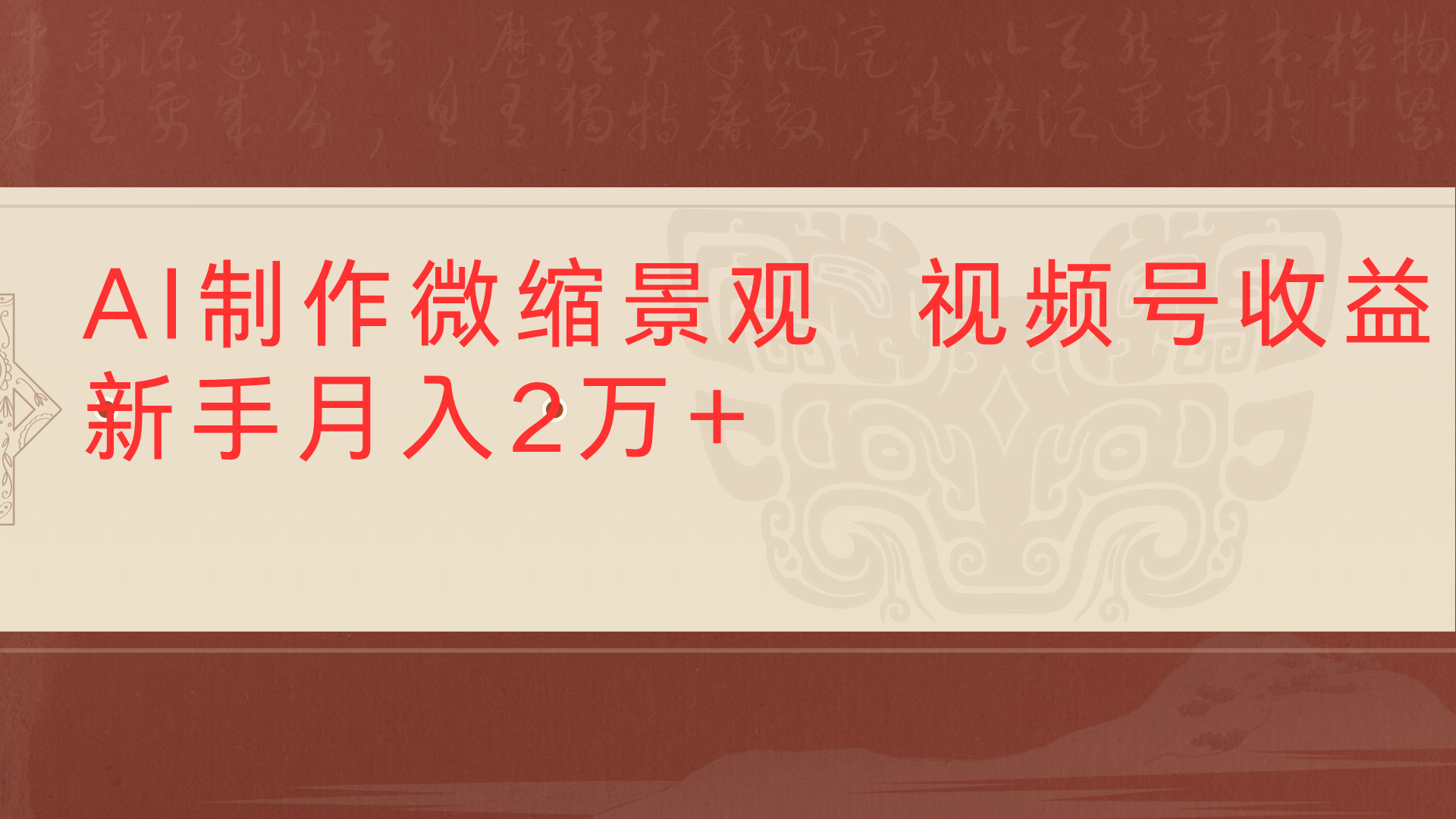 利用AI制作微缩场景视频老项目复活1条视频变现2千多-云峥科技网