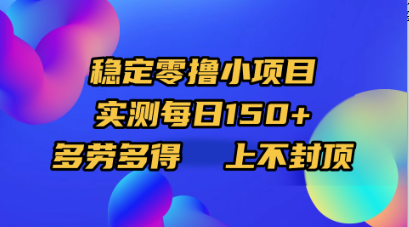 稳定零撸小项目，实测每日150+，多劳多得，上不封顶-云峥科技网