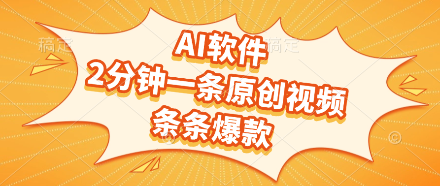 AI软件，2分钟一条原创视频，条条爆款，软件免费-云峥科技网