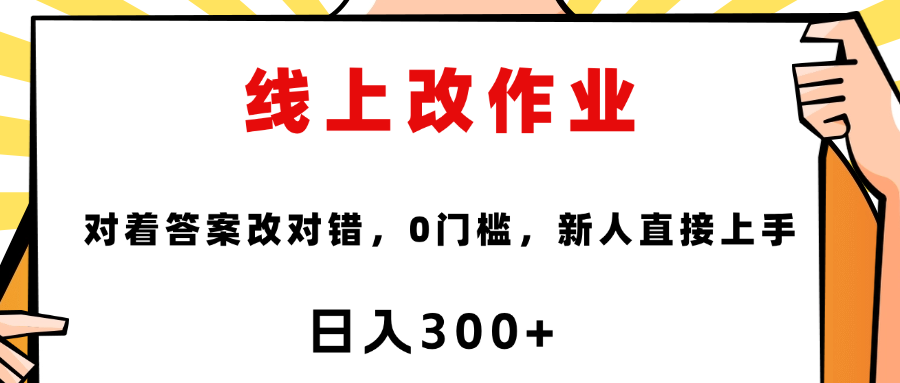 线上改作业，对着答案改就行，零门槛，新人直接上手！-云峥科技网