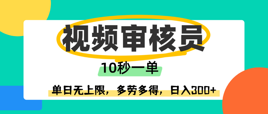 视频审核员，10秒一单，单日无上限，多劳多得！-云峥科技网