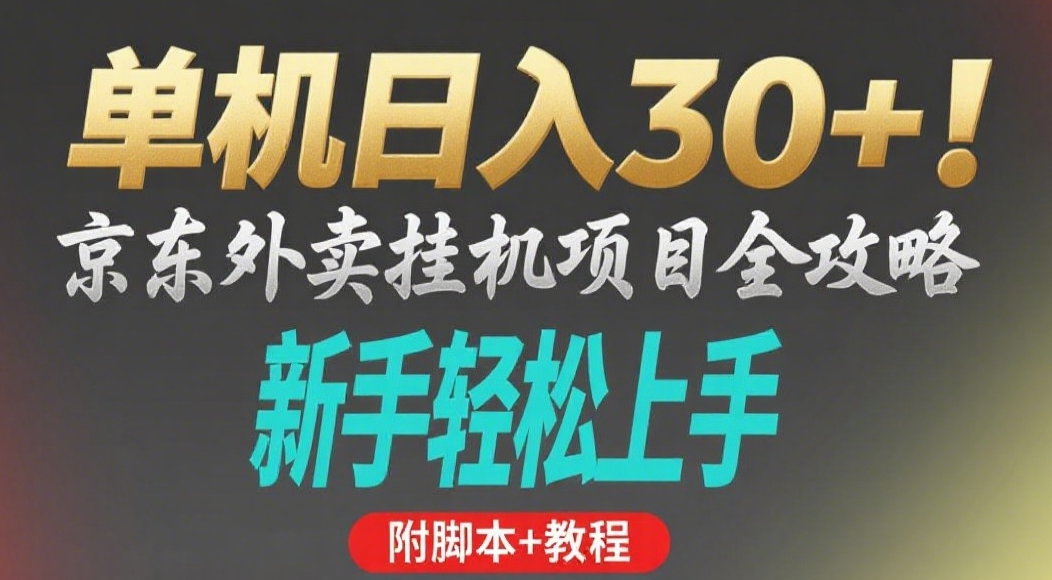 京东外卖挂机掘金项目，单机30+，可矩阵操作-云峥科技网