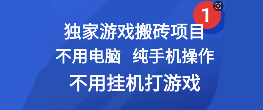 最新游戏搬砖项目，纯手机操作，不用电脑挂机打游戏，网创副业项目搞钱-云峥科技网