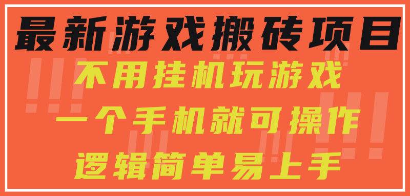最新游戏搬砖项目，小白纯手机可操作，不用挂机玩游戏，日入300+-云峥科技网