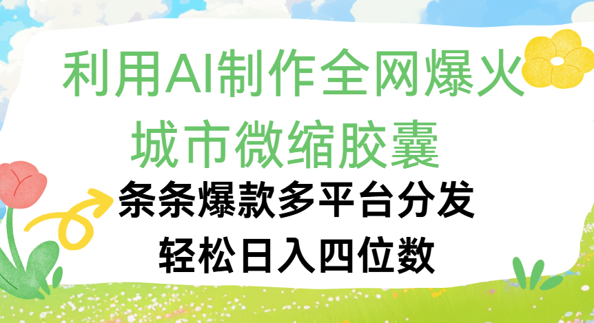利用Ai制作全网爆火的城市微缩胶囊，条条爆款，多平台分发，轻松日入四位数-云峥科技网