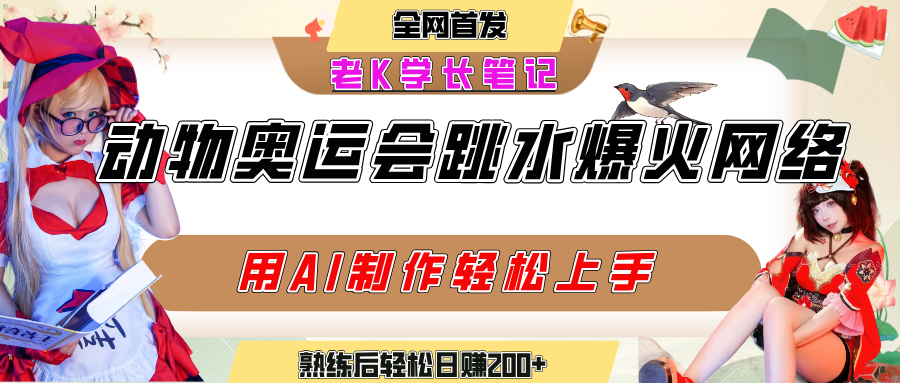 动物奥运会跳水视频刷爆短视频，流量爆炸，用AI工具轻松实现，熟练上手后轻松日赚200+-云峥科技网