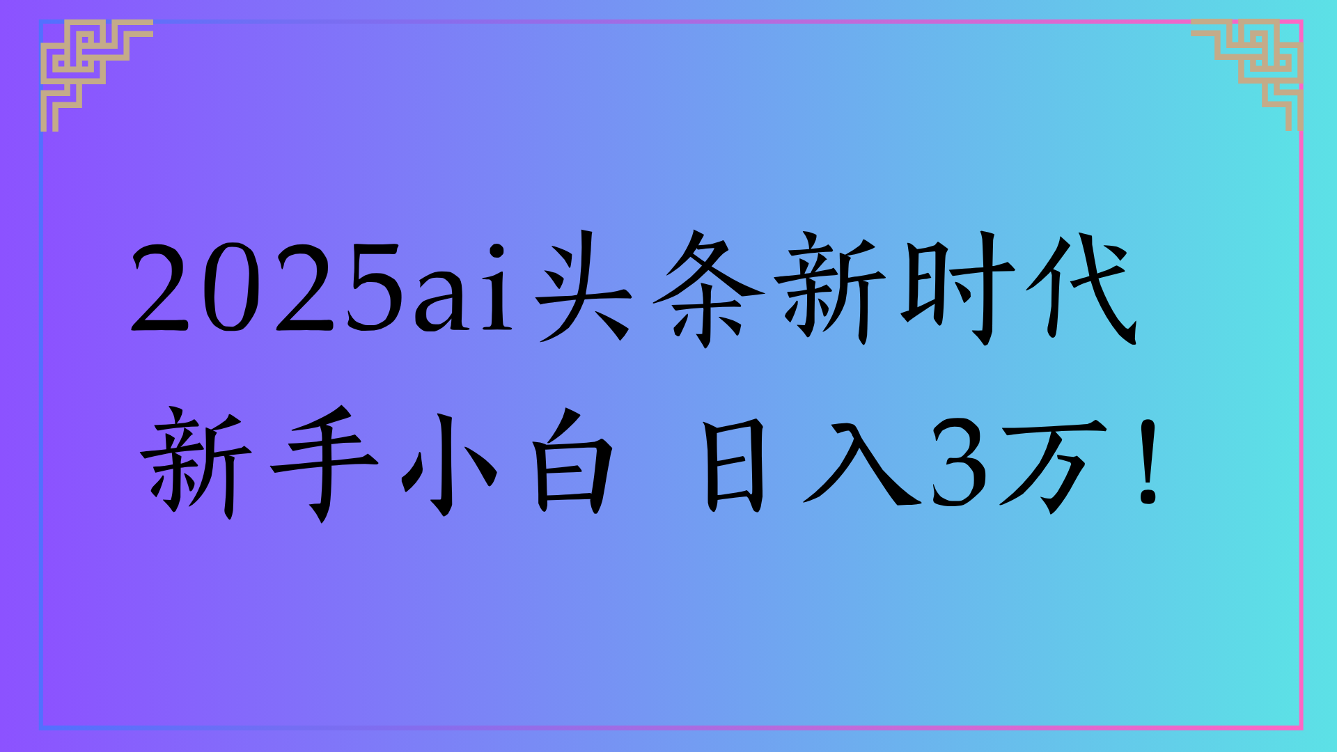2025ai头条新时代   新手小白 日入3万！-云峥科技网
