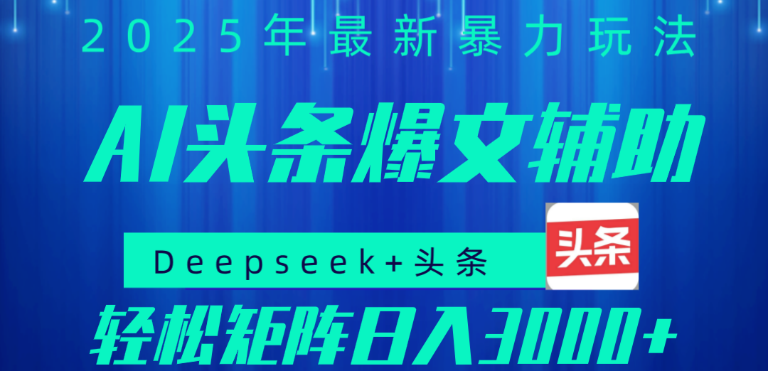 2025年AI头条掘金，利用爆文库+指令轻松实现日入1000+ 可轻松矩阵-云峥科技网