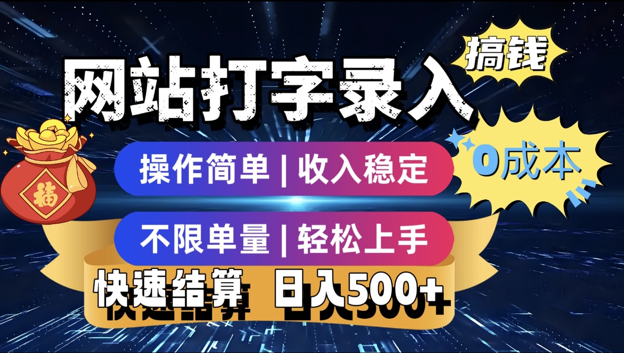最新零门槛副业新选择！打字录入发票快递号等、轻松赚收益，24小时随时做，操作简单轻松日入500+-云峥科技网