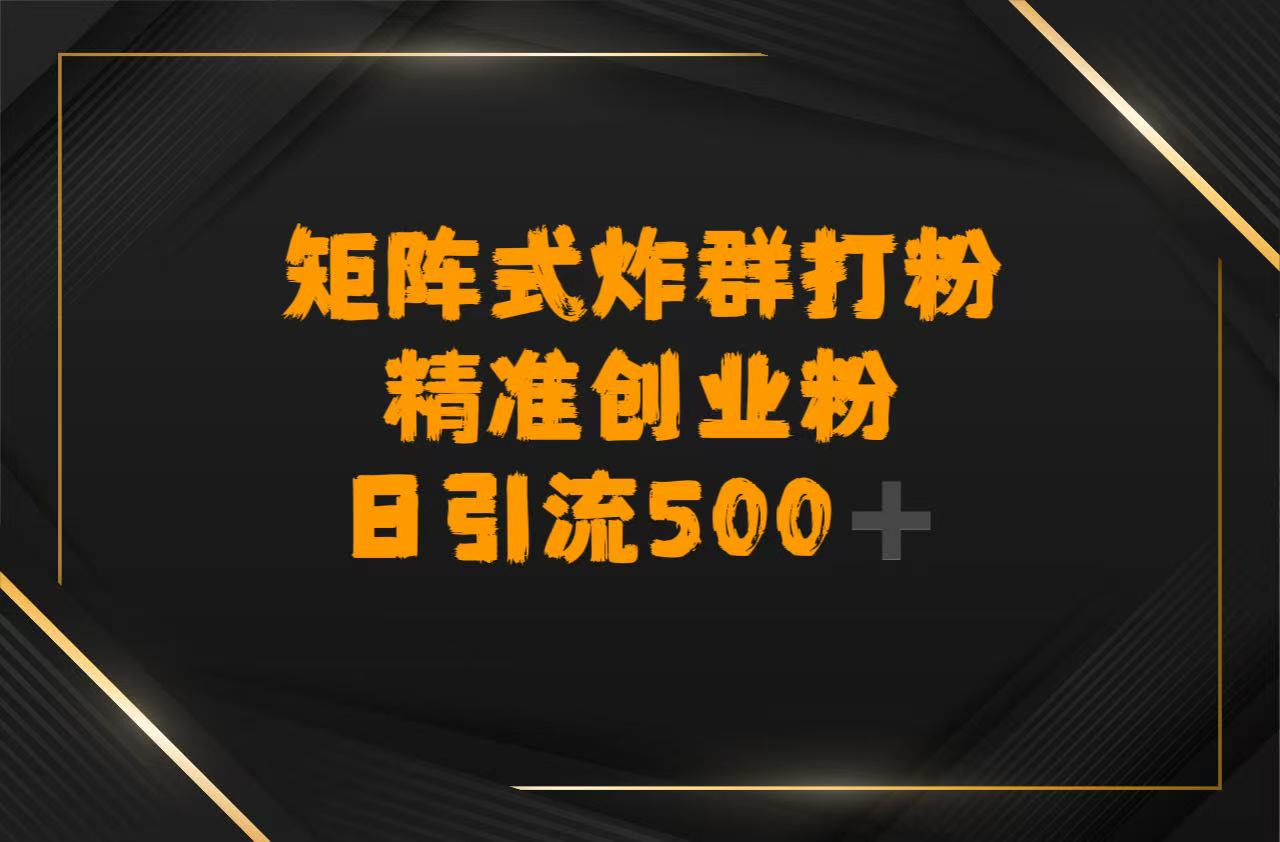 矩阵炸群打粉，日引流500➕精准创业粉-云峥科技网
