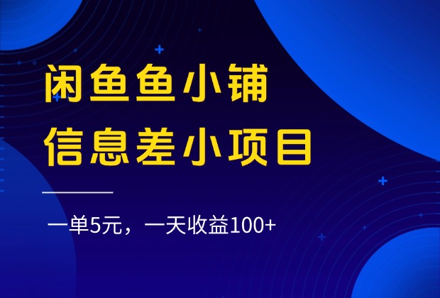 闲鱼鱼小铺信息差小项目，一单5元，一天收益100+-云峥科技网