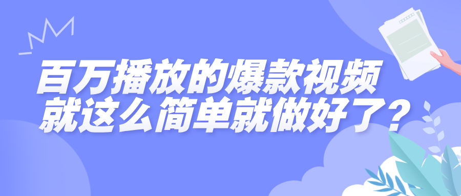 百万播放的爆款视频，就这么简单做好了？-云峥科技网