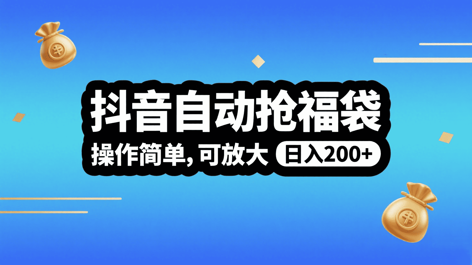 抖音自动抢福袋，操作简单，可矩阵，日入200+-云峥科技网