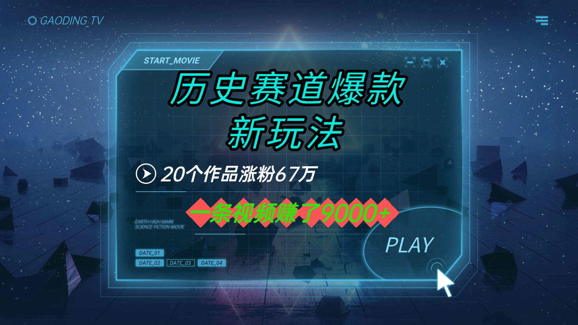 20个作品涨粉67万，一条视频赚了9000+，历史赛道爆款新玩法-云峥科技网