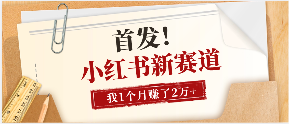【首发】小红书全新赛道，我自己靠这个项目上个月收益2W+-云峥科技网