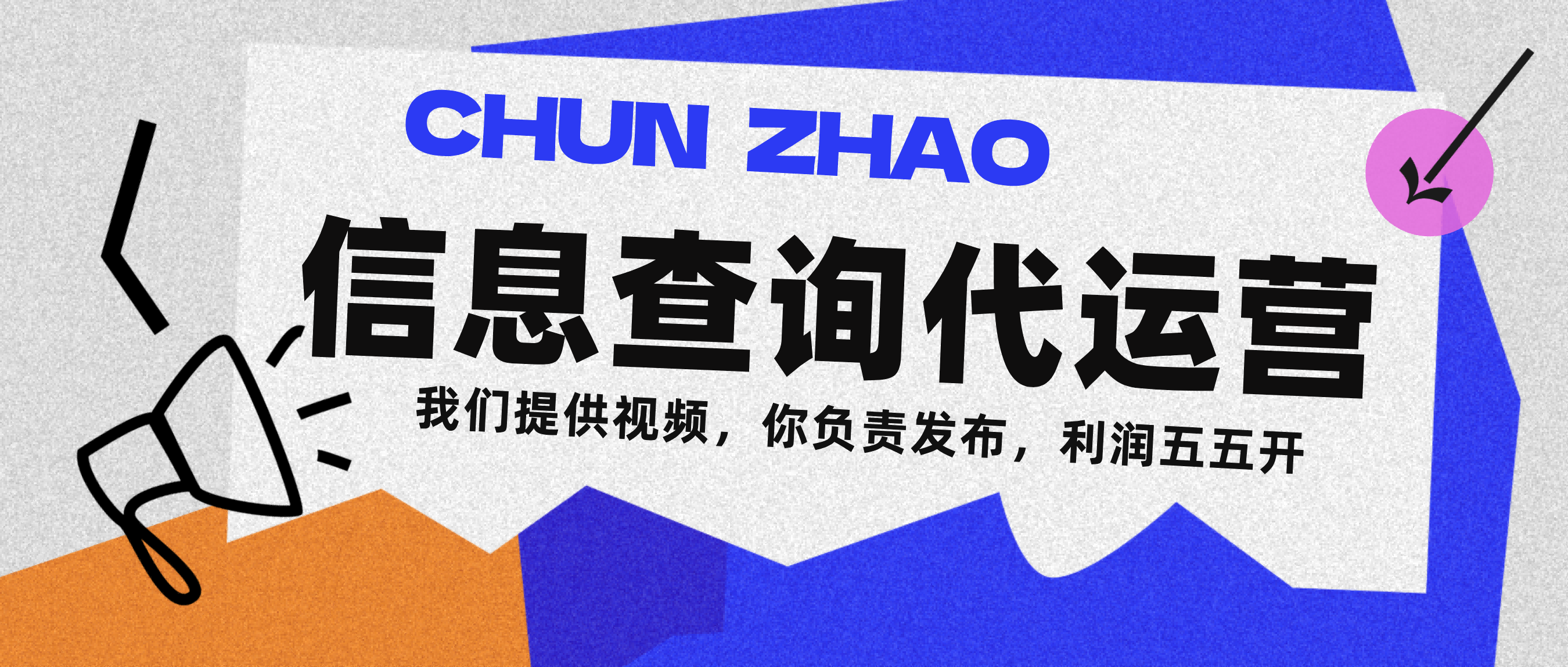 信息查询代运营小众蓝海爆款项目，每天发发视频，单日稳定变现500+-云峥科技网