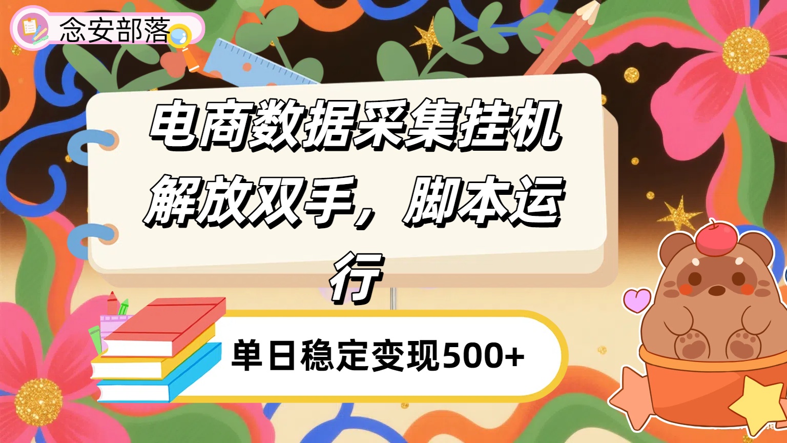 电商数据采集挂机，脚本运行，解放双手，日入500+-云峥科技网