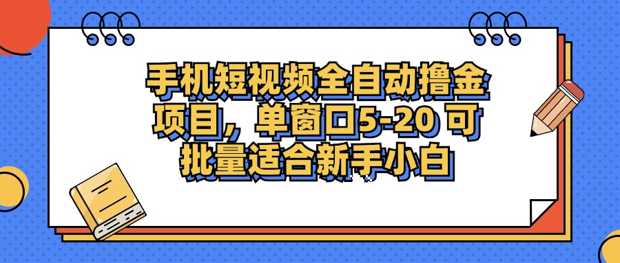 手机短视频全自动撸金项目，单窗口5-20可批量适合新手小白-云峥科技网