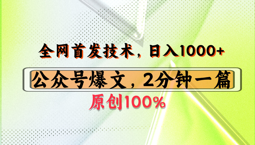 公众号流量主最新技术，一天1000+，可带货 接广告，操作简单容易上手-云峥科技网