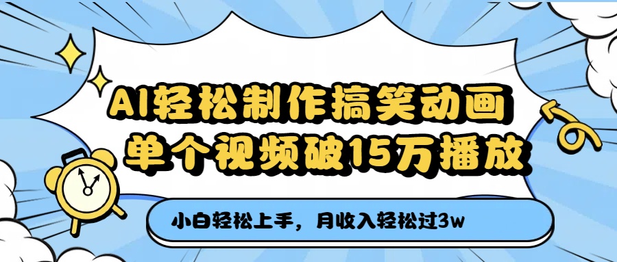 AI轻松制作搞笑动画，单个视频破15万播放，月收入轻松过3万-云峥科技网